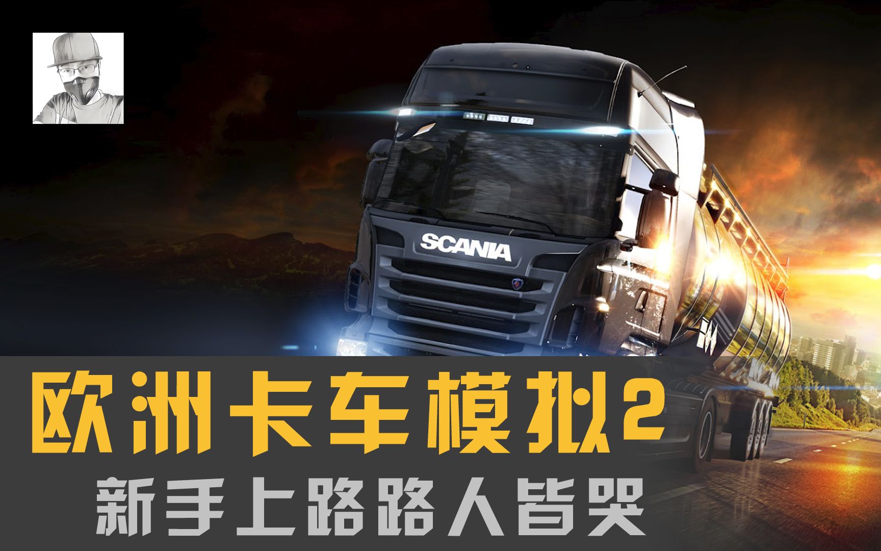 欧洲模拟卡车2手机版_欧洲卡车模拟2下载手机版_欧洲卡车模拟3手机版