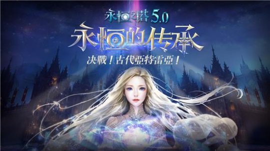 永恒族_永恒之巅_永恒之星