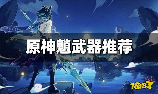 魈的武器_雷战魈_武器魈圣遗物