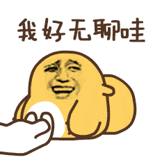 无聊图片发朋友圈配图_无聊图片_无聊图