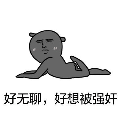 无聊图片发朋友圈配图_无聊图片_无聊图