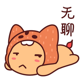 无聊图片_无聊图片发朋友圈配图_无聊图