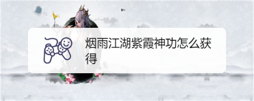 江湖碧波：揭秘烟雨神功