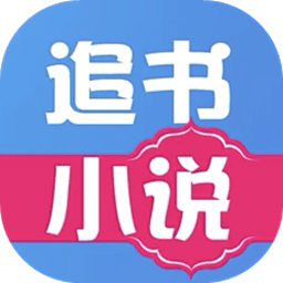 追小说吧_追书免费小说_追小说免费版