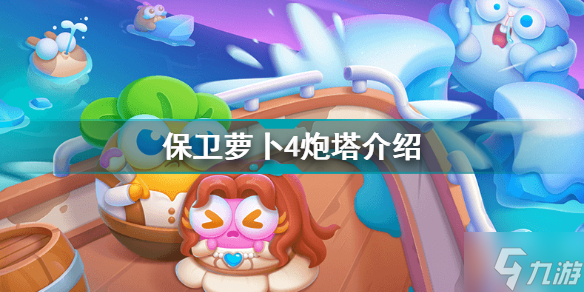 单机游戏萝卜保卫战_萝卜保卫战是什么游戏_保卫萝卜中文版