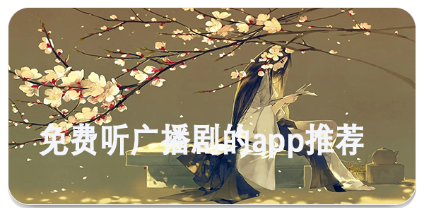 亿听fm广播剧免费下载_广播剧免费下载网站_广播剧免费下载