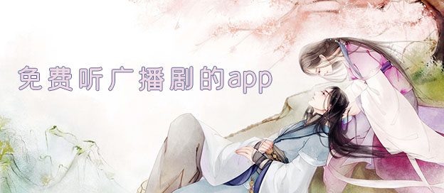 广播剧免费下载_广播剧免费下载网站_亿听fm广播剧免费下载