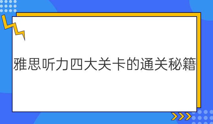 巧虎听力大作战_巧虎力学体验寻宝_巧虎听力大挑战