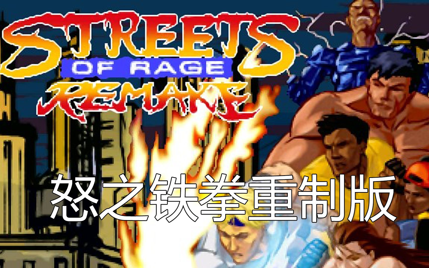 怒铁拳3_怒铁拳电影_怒之铁拳3