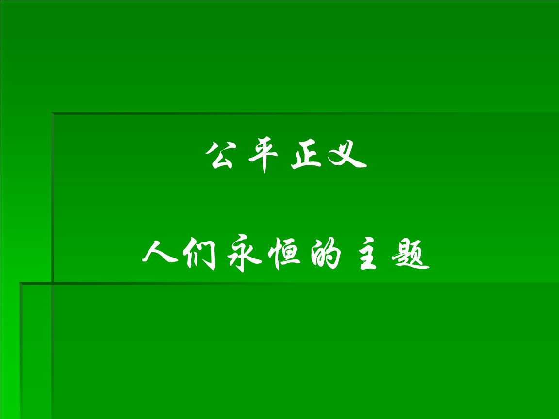 正义回廊_正义之门_正义之门