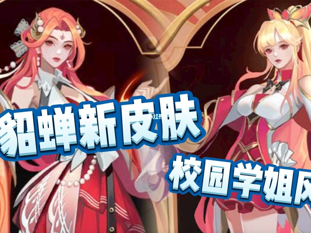 貂蝉神装_貂蝉神装怎么出_神貂蝉