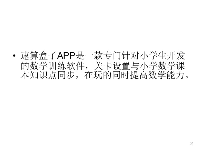 速算盒子_速算盒子怎么刷分_速算盒子软件