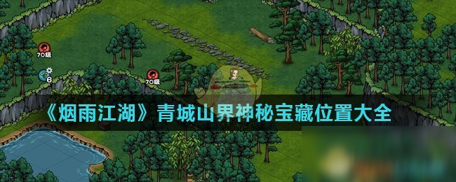 烟雨江湖洛阳江湖杂记_烟雨江湖洛阳宝藏详细攻略_烟雨江湖洛阳支线攻略大全
