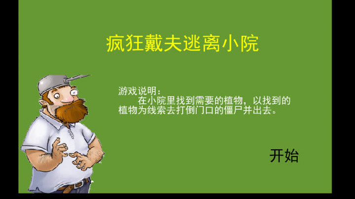 疯狂戴夫玉米卷_疯狂戴夫逃离小院_疯狂戴夫逃离小院下载