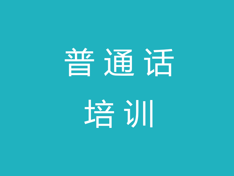 普通话智能学习软件_普通话智能学习软件_普通话智能学习软件