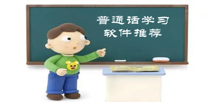 普通话智能学习软件_普通话智能学习软件_普通话智能学习软件
