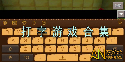 在线打字游戏在线玩_打字小游戏在线玩_打字在线玩游戏小程序软件