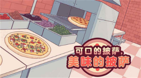 披萨游戏破解版_披萨游戏_披萨游戏神教的全部攻略