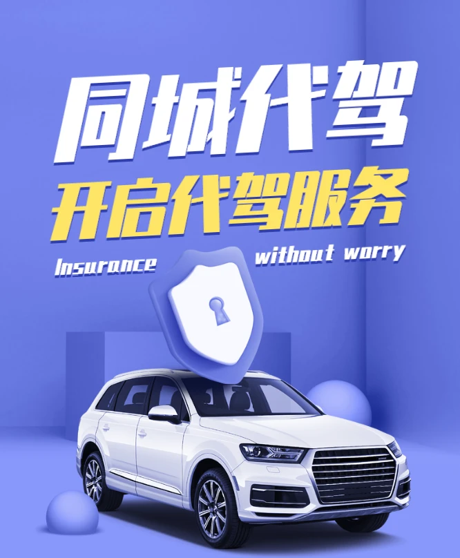 代驾什么平台好_哪个代驾平台好_代驾平台哪个好