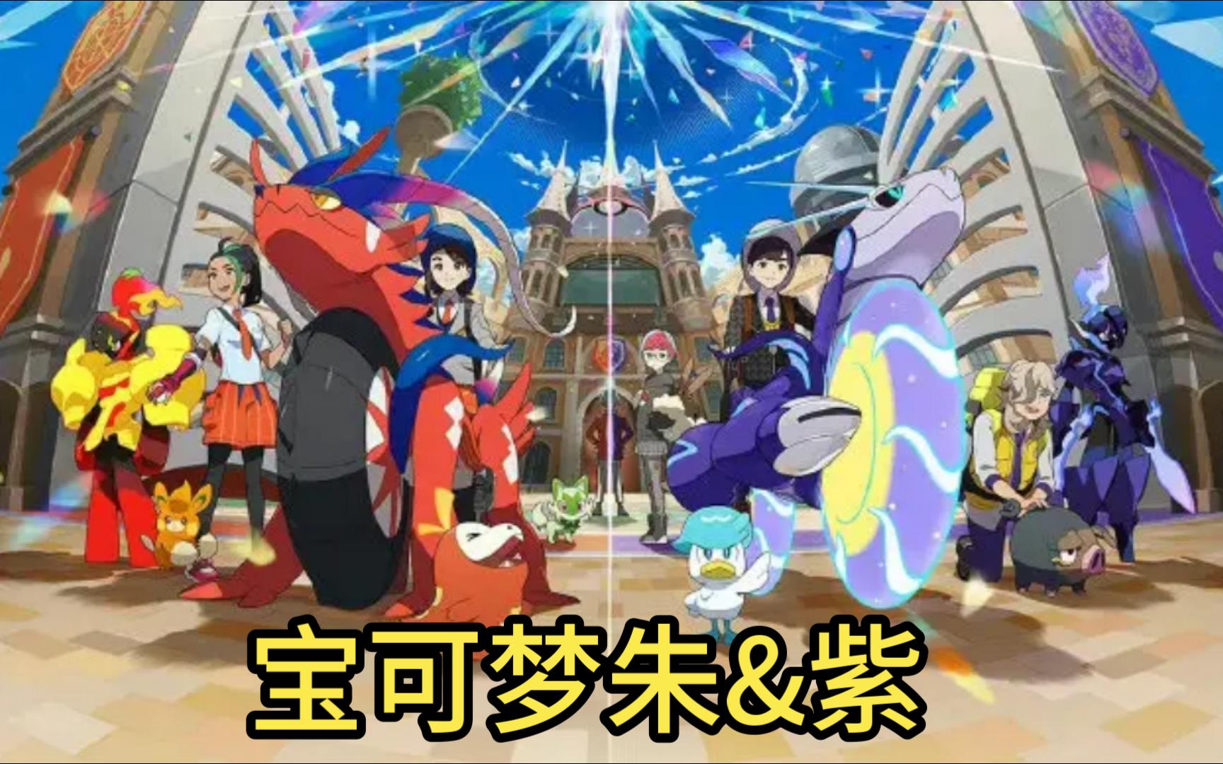 精灵宝梦图片画大全_精灵宝可梦_精灵宝可梦朱紫下载