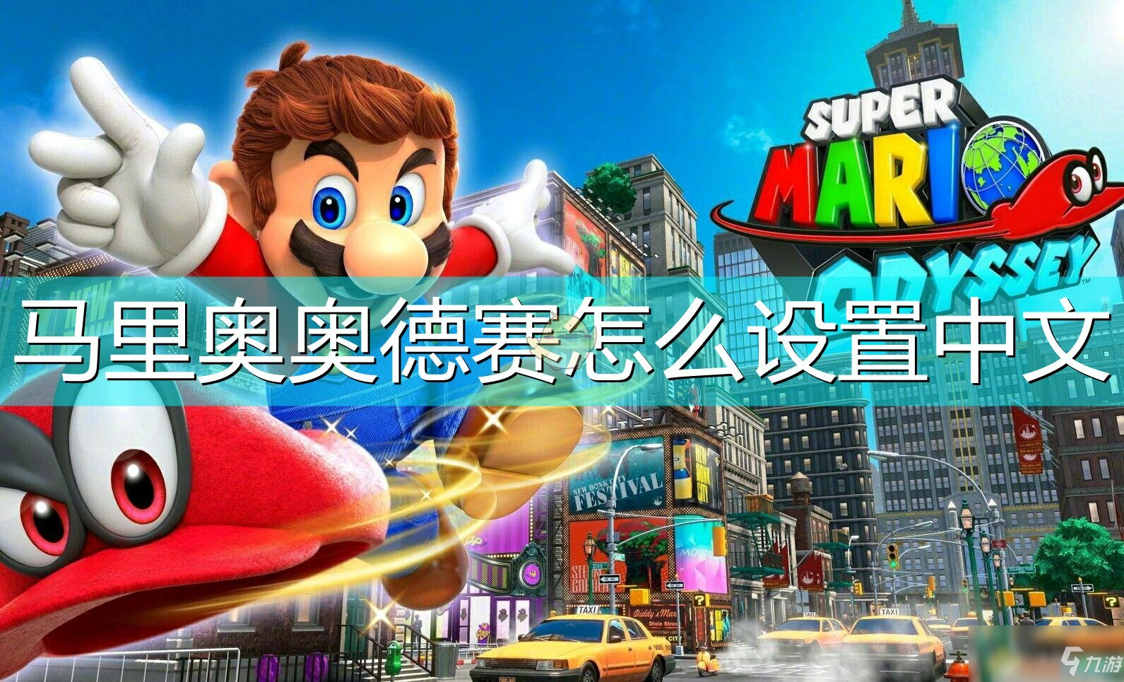 yuzu马里奥奥德赛设置_马里奥奥德赛一开始怎么调中文_马里奥奥德赛怎么设置中文