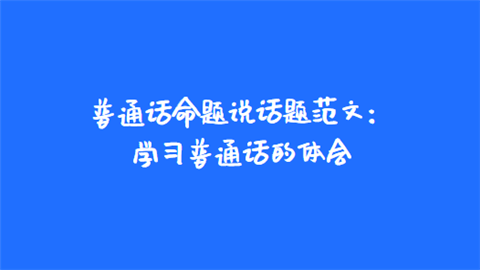 普通话测试考题_普通话测试考题_普通话测试考题