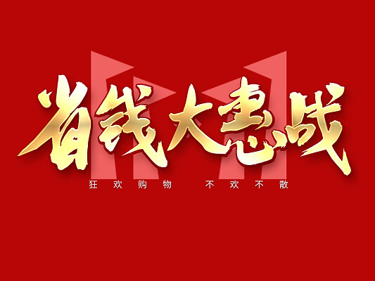 惠购省怎么退款_省惠购_惠惠超值购
