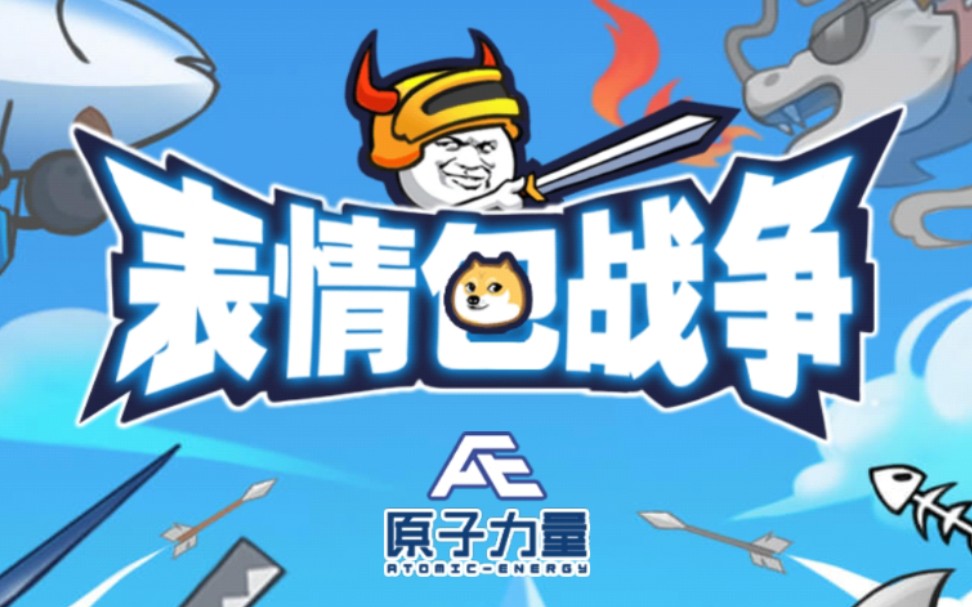 表情包战争全兵种全满级破解版_表情包战争全兵种全满级破解版_表情包战争全兵种全满级破解版