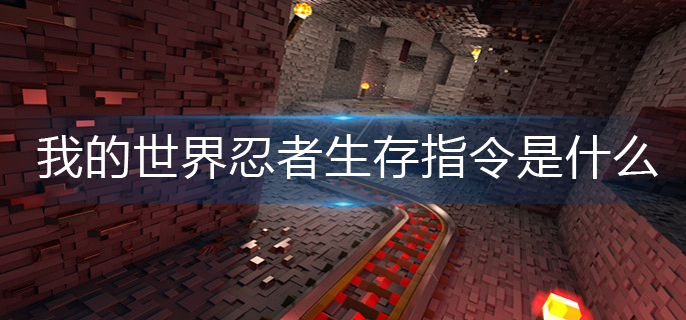 我的世界生存指令_mc1.7.10生存指令_改成生存指令