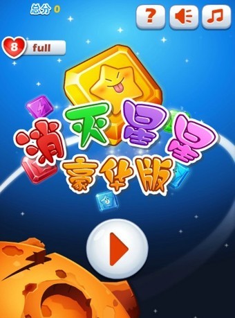 消灭星星官方正版下载免费版下载安装_消灭星星官方正版下载免费版下载安装_官方版消灭星星正版下载