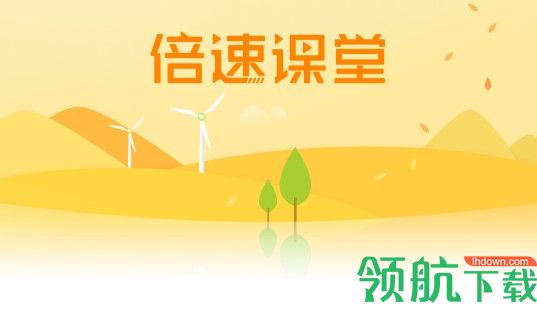 倍速课堂下载安装_课堂下载安装倍速软件_倍速课堂怎么下载课件