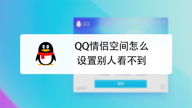 隐藏了情侣空间别人能看到吗_情侣空间怎么隐藏不让别人看见_情侣隐藏看见空间让别人看到