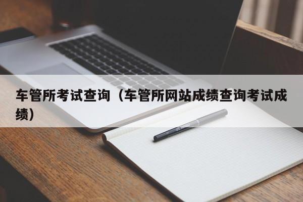 交管12123驾照考试成绩查_12123查询驾考成绩单_交管12123驾考成绩怎么查询