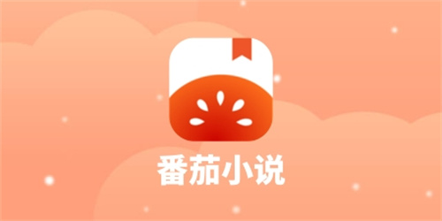 番茄免费小说下载_番茄小说免费下载并安装app_番茄小说免费下载并安装