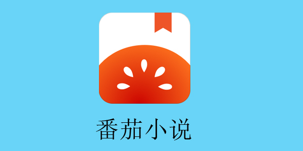 番茄小说免费下载并安装app_番茄免费小说下载_番茄小说免费下载并安装