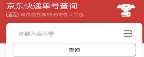 京东订单号查询物流_京东订单物流查询号怎么查_京东物流订单号码查询