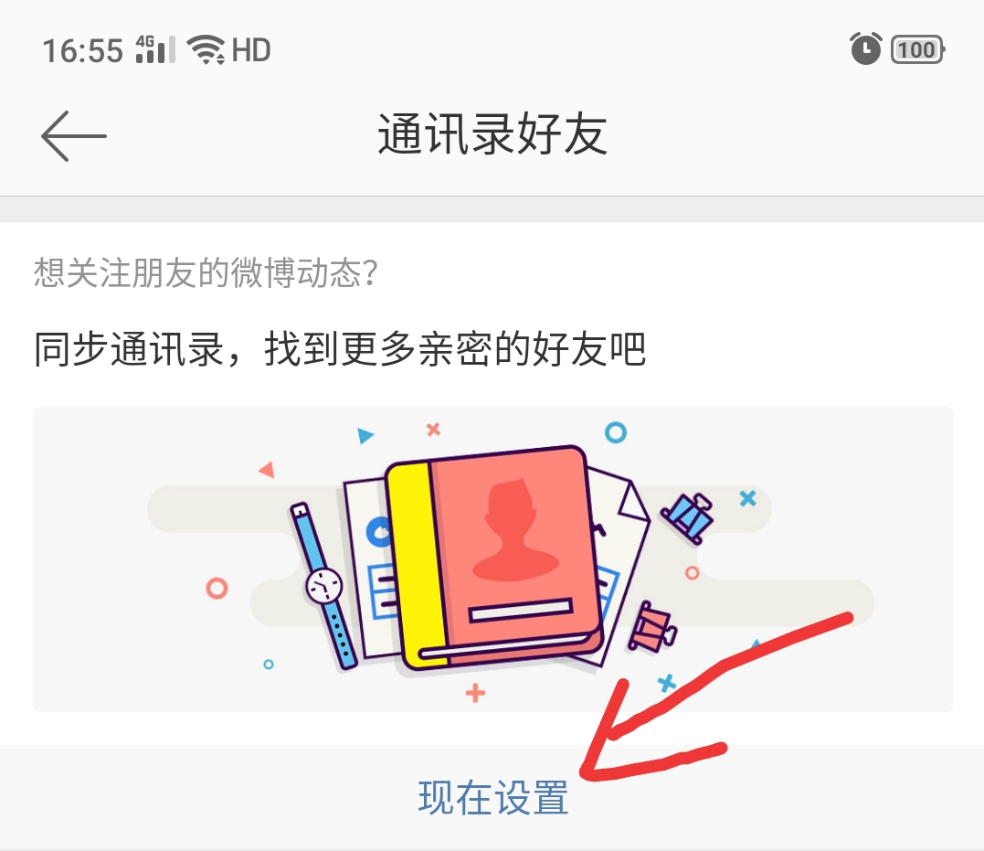 微博通讯录好友在哪里2023_通讯录好友微博可以看到吗_通讯录好友微博怎么搜不到