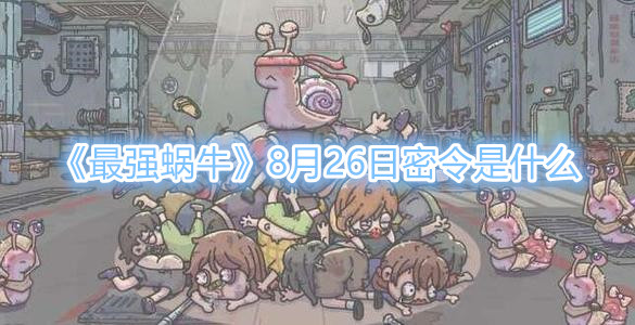 蜗牛秘令_最强蜗牛密令_蜗牛最强攻略