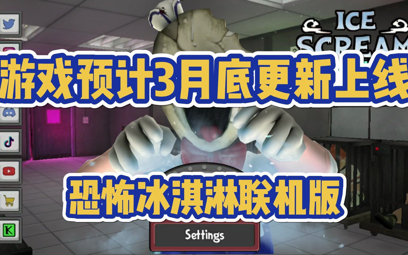 恐怖冰淇淋联机版下载安装_恐怖冰淇淋多人联机版下载_恐怖冰淇淋联机版本