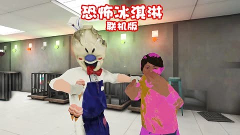 恐怖冰淇淋联机版下载安装_恐怖冰淇淋多人联机版下载_恐怖冰淇淋联机版本