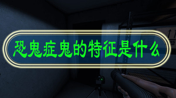 恐鬼症鬼图片_恐鬼症鬼图鉴_恐鬼症图解