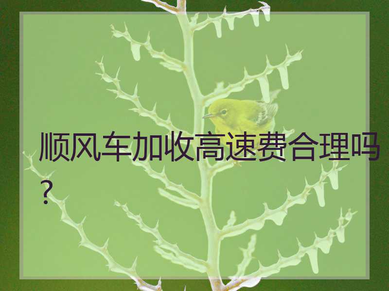 顺风车起步价多少钱_顺风车起点不一样怎么办_一起顺风车
