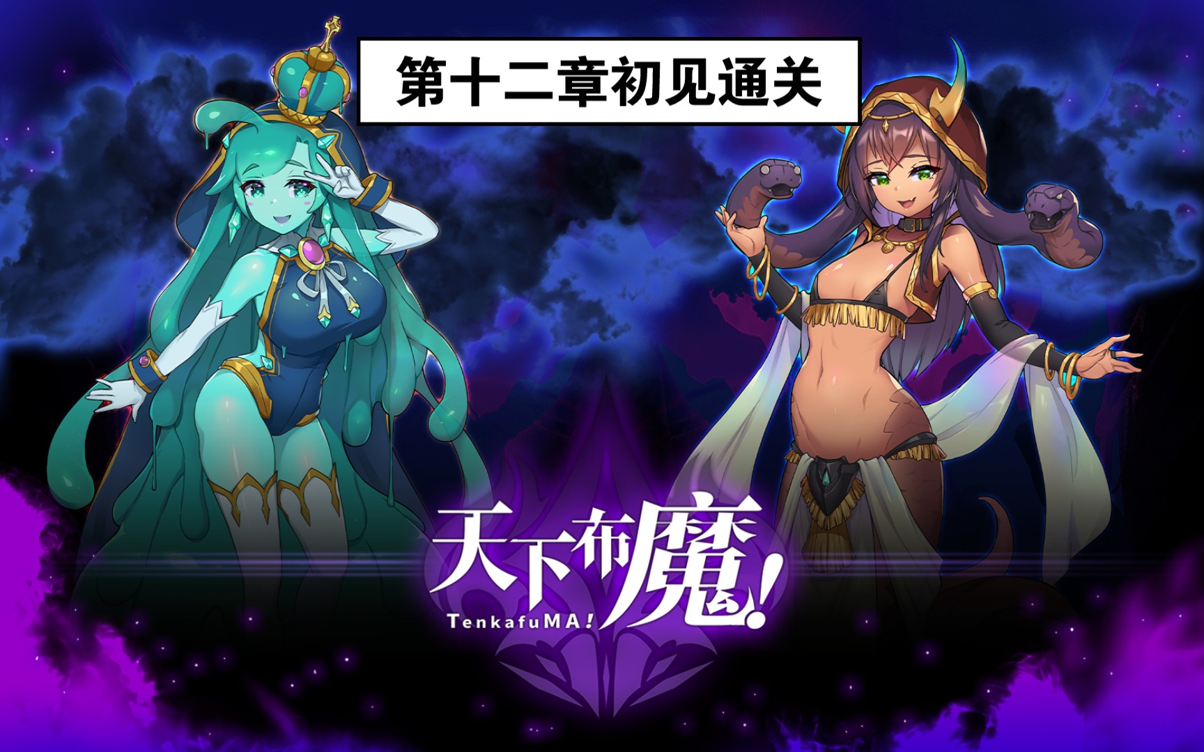 魔布天下全cg_天下布魔cg动画视频资源下载链接_魔布天下下载