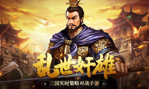 英雄辈出，三国乱世