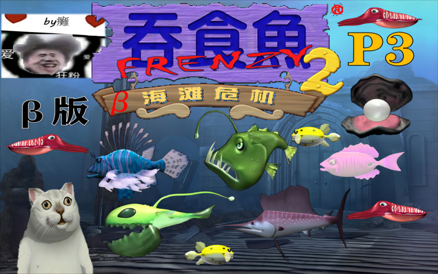 海底吞食鱼2_海底世界吞食鱼_海底吞食鱼