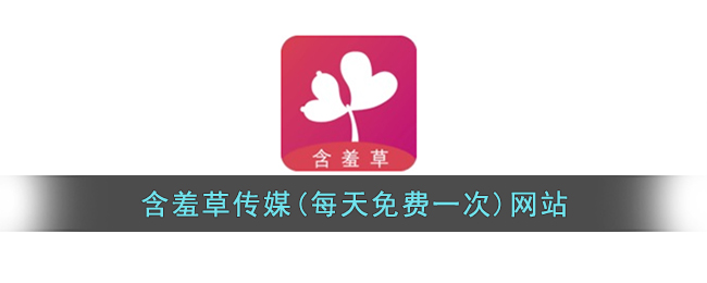 免费进入含羞草传媒网站，不容错过的媒体传播平台