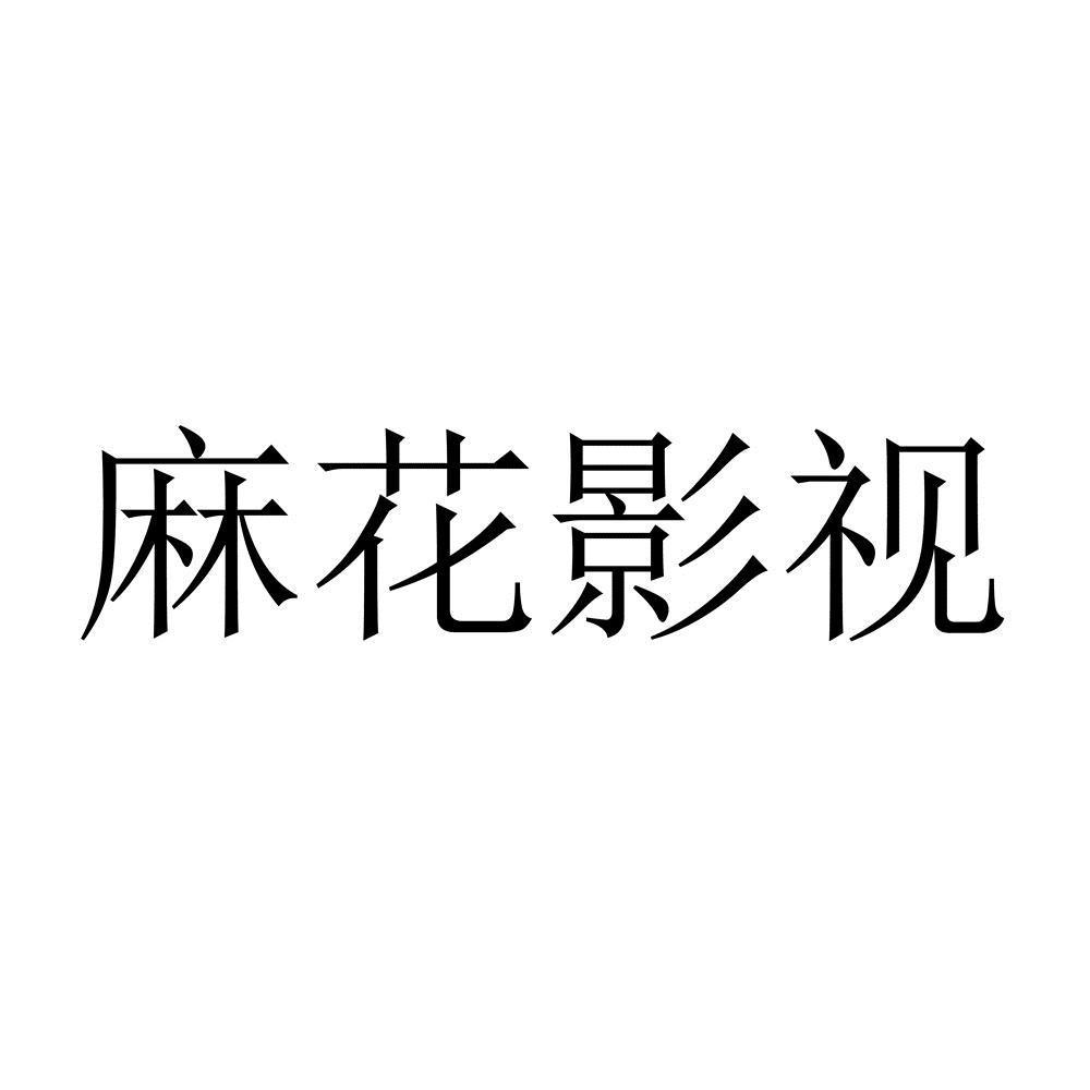 麻花影视安卓版本_安卓影视麻花下载版安装_麻花影视安卓版下载