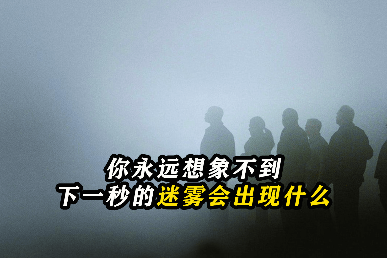 穿越迷雾_迷雾穿越幻想世界的小说_迷雾穿越小说