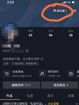 抖音有访客了_抖音谁看过我在哪里看访客_抖音访客会显示次数吗
