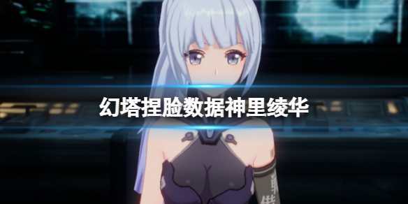 幻塔捏脸视频_幻塔捏脸数据_幻塔好看捏脸id